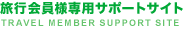 旅行会員様専用サポートサイト